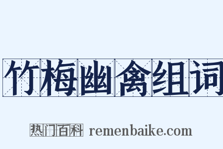 竹梅幽禽组词是什么意思的图片